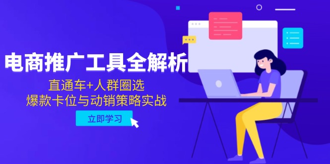 电商推广工具全解析，直通车+人群圈选，爆款卡位与动销策略实战-资源宝库