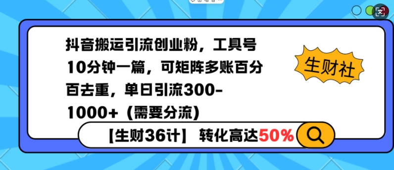 抖音搬运引流创业粉,工具号10分钟一篇,可矩阵多账百分百去重,单日引流300+(需要分流)-资源宝库