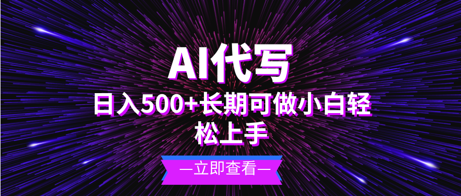 AI代写，日入500+ 小白可做 长期项目-资源宝库