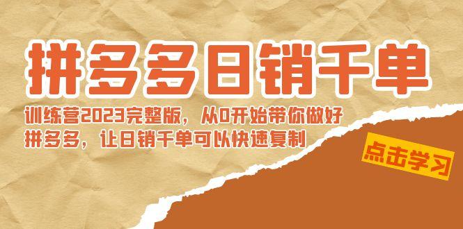 拼多多日销千单训练营2023完整版，从0开始带你做好拼多多，让日销千单可...-资源宝库