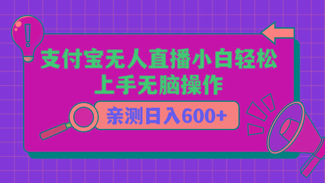 支付宝无人直播项目，小白轻松上手无脑操作，日入600+-资源宝库