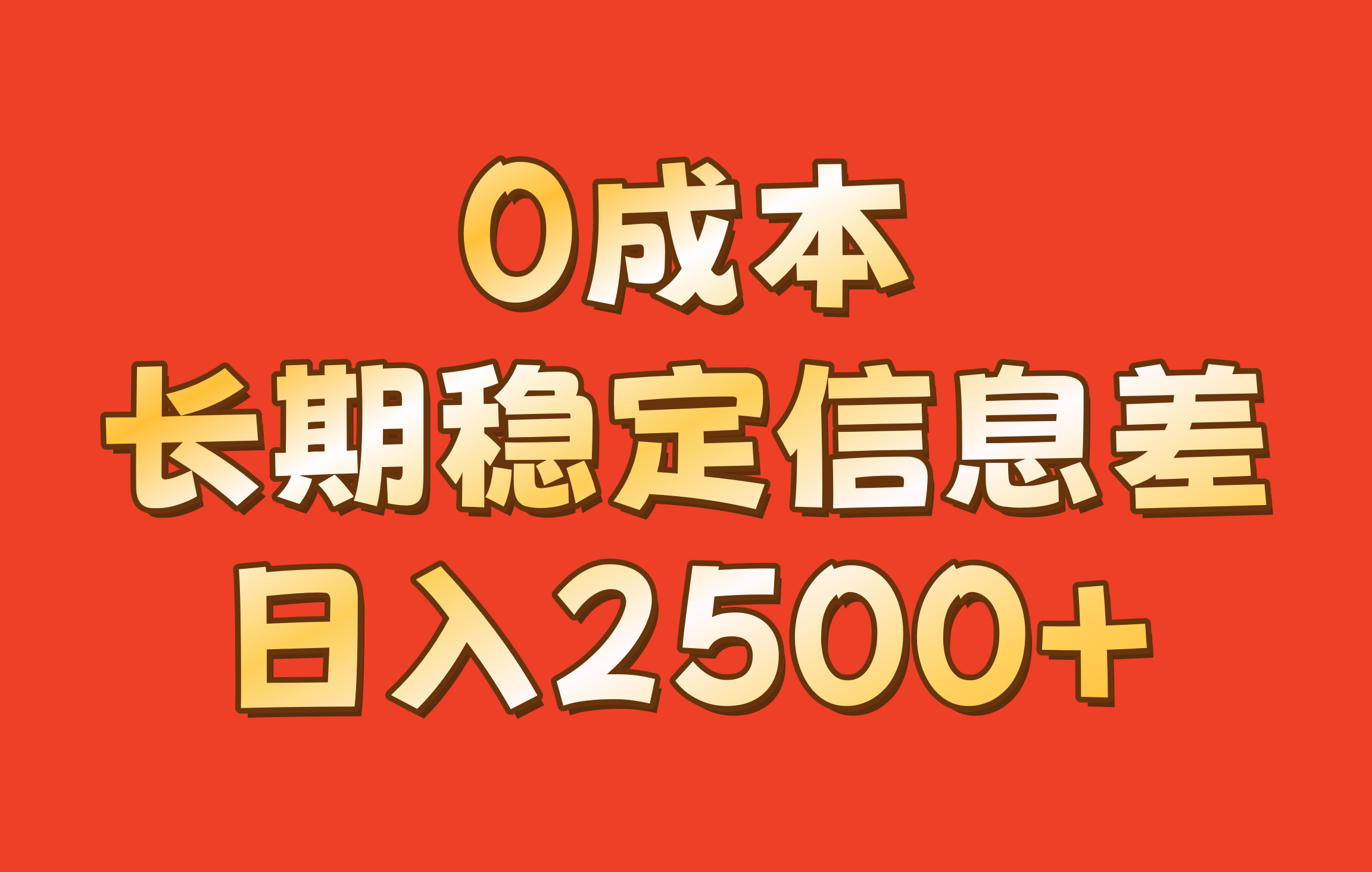 0成本，长期稳定信息差！！日入2500+-资源宝库