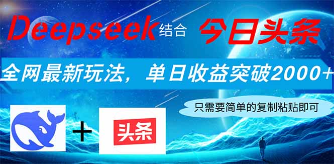 Deepseek结合今日头条，全网最新玩法，单日收益突破2000+，小白轻松上手-资源宝库
