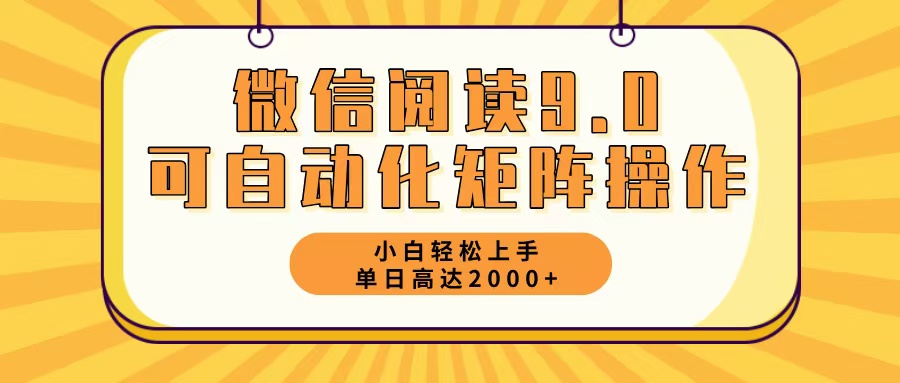 微信阅读9.0最新玩法每天5分钟日入2000＋-资源宝库