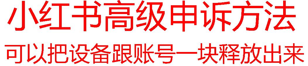 【最新】小红书高级解封账号及设备申诉方法-资源宝库