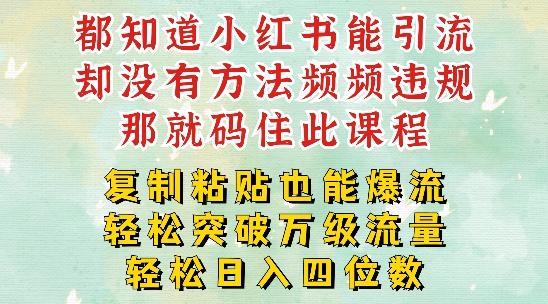 小红书靠复制粘贴一周突破万级流量池干货，以减肥为例，每天稳定引流变现四位数【揭秘】-资源宝库
