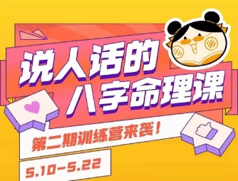 说人话的八字命理课程,简单易学,小白轻松学习并且掌握扎实的八字基础-资源宝库