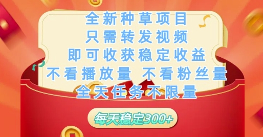 全新种草项目只需转发视频,即可收获稳定收益,不看播放量不看粉丝量,全天任务不限量,每天稳定3张【揭秘】-资源宝库