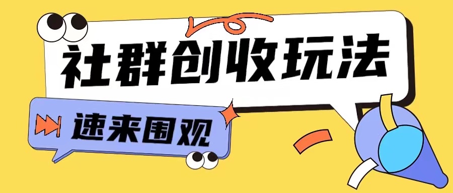 知识付费入门9.9进群玩法小白也能轻松玩转网创行业【揭秘】-资源宝库
