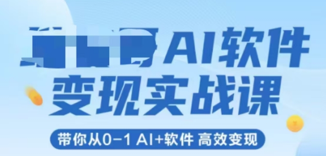 AI软件变现实战课，带你从0-1 Al+软件 高效变现-资源宝库