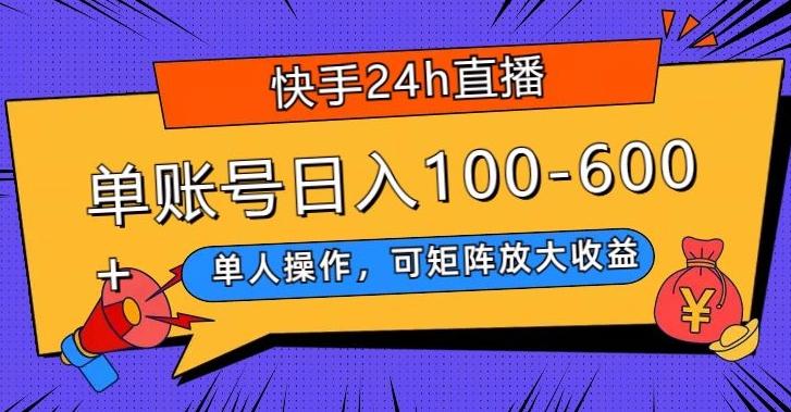 快手24h直播，单人操作，可矩阵放大收益，单账号日入100-600+-资源宝库