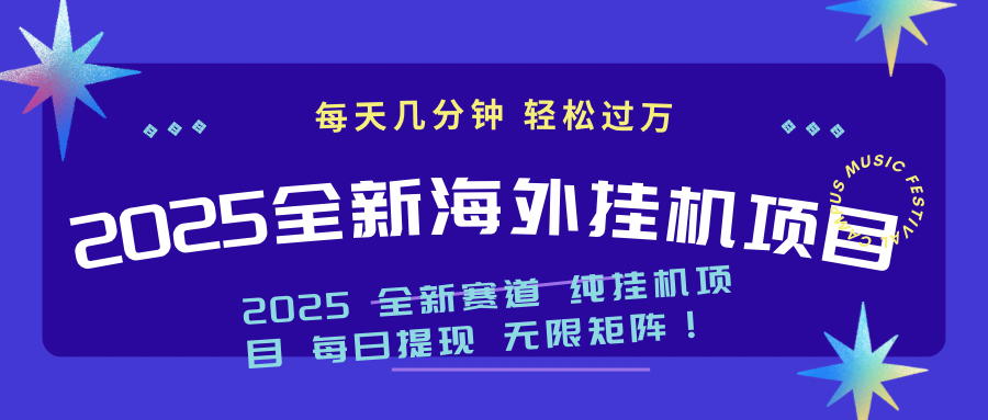 2025最新海外挂机项目：每天几分钟，轻松月入过万-资源宝库