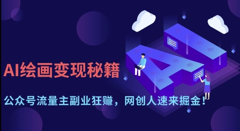AI绘画变现秘籍:公众号流量主副业狂挣,网创人速来掘金【揭秘】-资源宝库