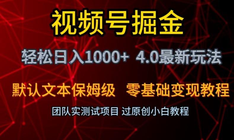 视频号掘金轻松日入1000+4.0最新保姆级玩法零基础变现教程【揭秘】-资源宝库