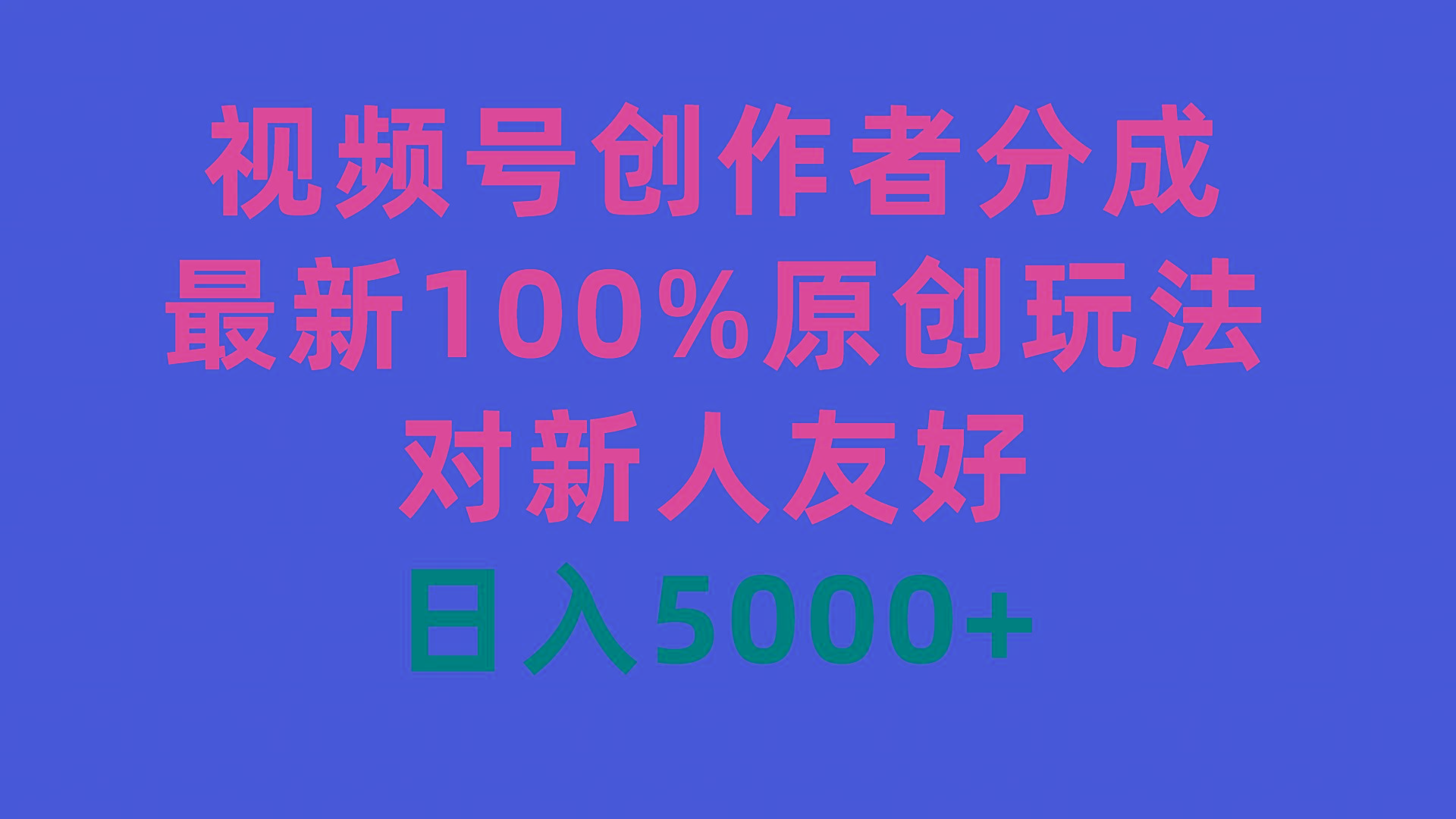 (9477期)视频号创作者分成，最新100%原创玩法，对新人友好，日入5000+-资源宝库