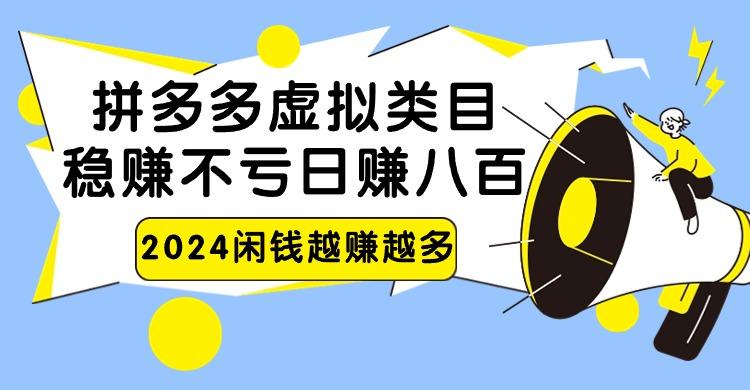 2024拼多多虚拟类目，日赚八百无本万利-资源宝库