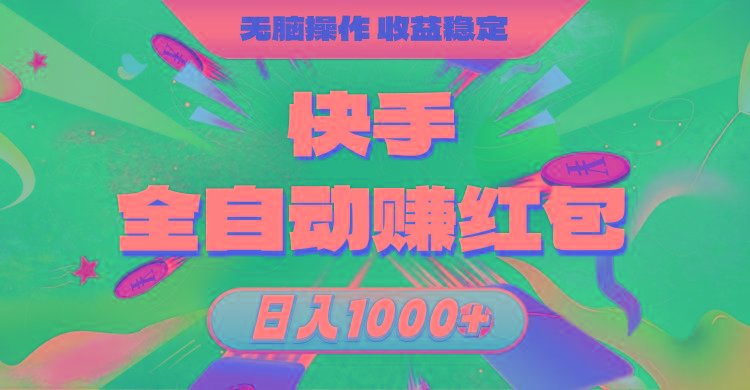 快手全自动赚红包，无脑操作，收益稳定，日入1000+-资源宝库