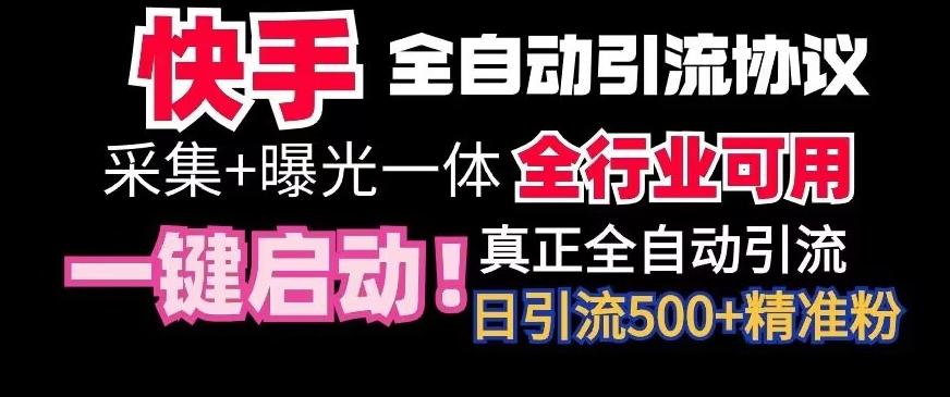 【全网首发】快手全自动截流协议，微信每日被动500+好友！全行业通用【揭秘】-资源宝库