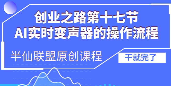 创业之路之AI实时变声器操作流程【揭秘】-资源宝库