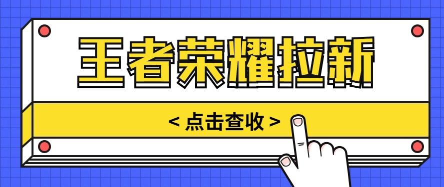 通过王者荣耀残局挑战拉新项目，8元/单。推广渠道多样，操作简单。-资源宝库