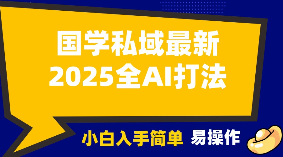 2025国学最新全AI打法,月入3w+,客户主动加你,小白可无脑操作!-资源宝库