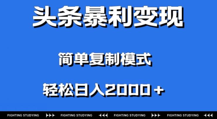 头条暴利变现，无需剪辑视频，拍照上传即可日入2000＋，0门槛操作-资源宝库