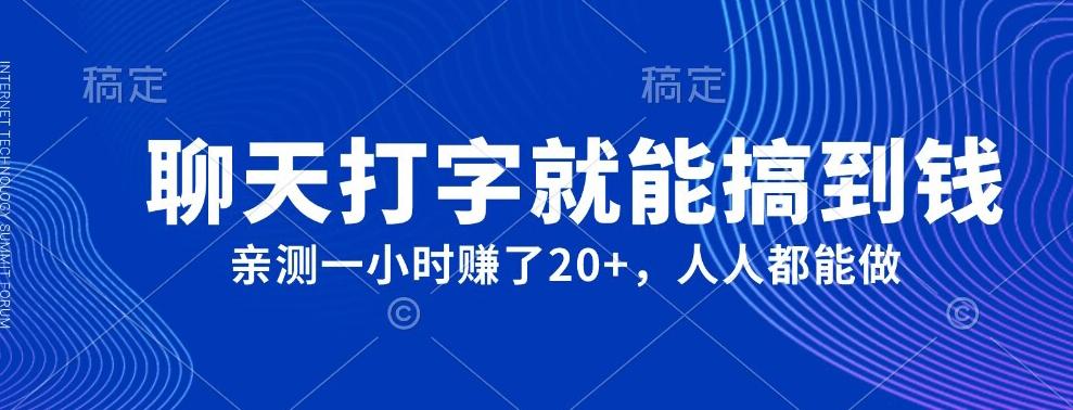 外面980带的项目,聊天打字就能搞到钱,亲测一小时赚了20+