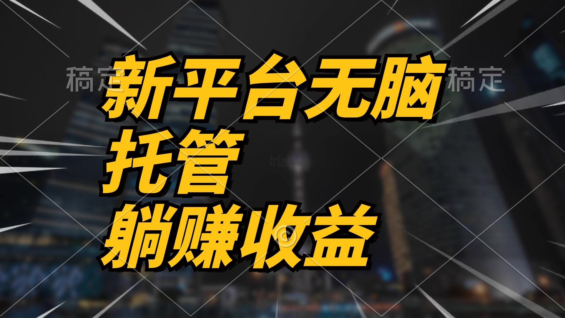 最新平台一键托管，躺赚收益分成 配合管道收益，日产无上限-资源宝库