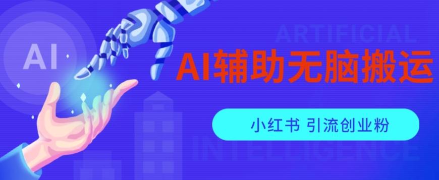 AI辅助无脑搬运小红薯爆款笔记矩阵操作无限引流创业粉【揭秘】-资源宝库