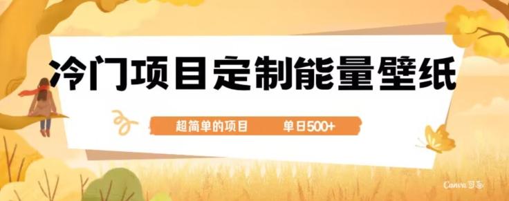 冷门小众项目，定制能量壁纸，单日500+-资源宝库
