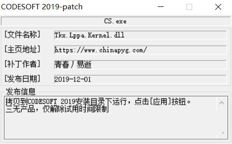 CODESOFT2019激活工具 32位/64位-资源宝库