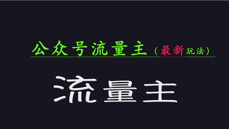 公众号流量全网最新玩法核心,系统讲解各种先进玩法和稳定收益的方法-资源宝库