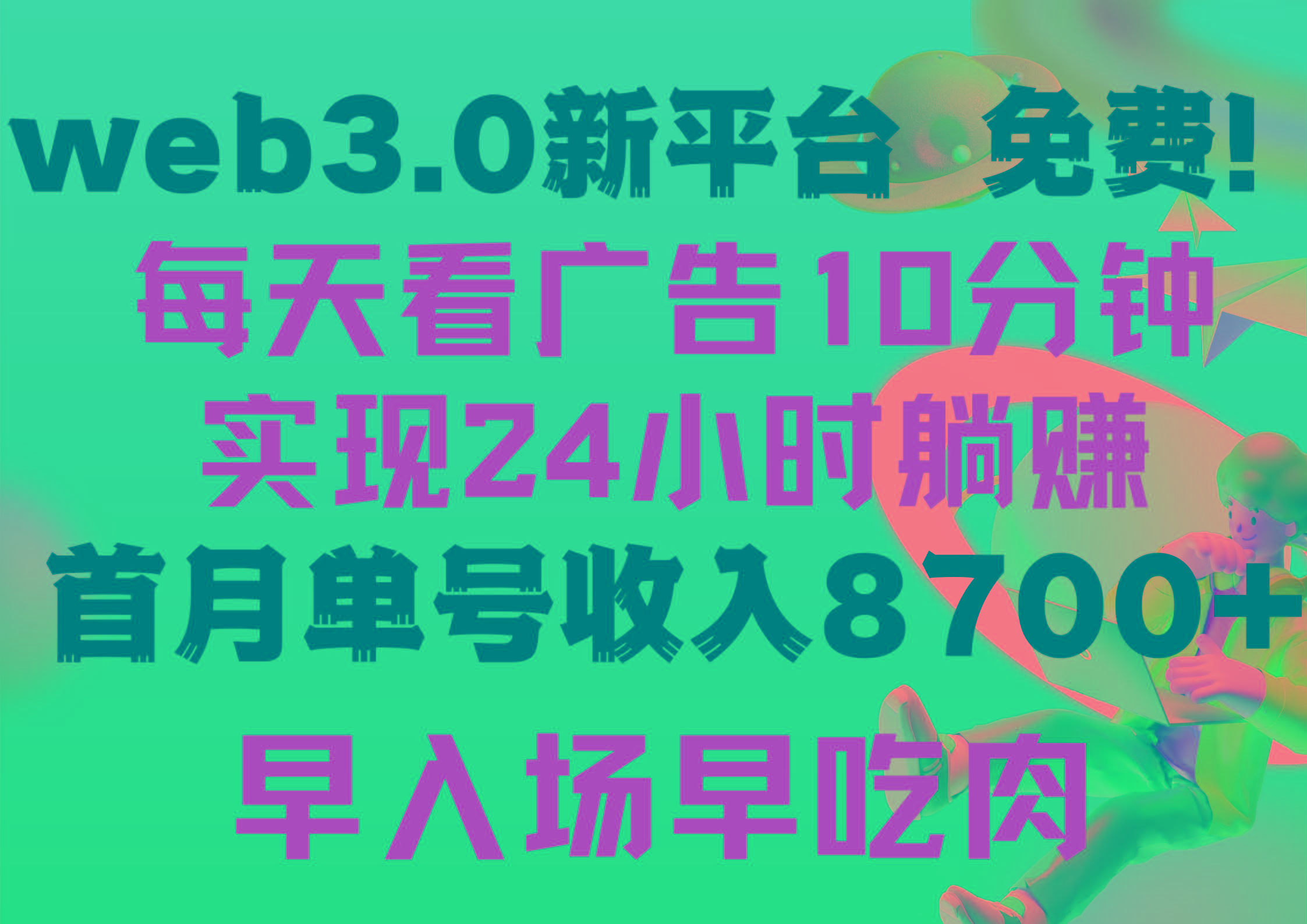 (9998期)每天看6个广告，24小时无限翻倍躺赚，web3.0新平台！！免费玩！！早布局…-资源宝库