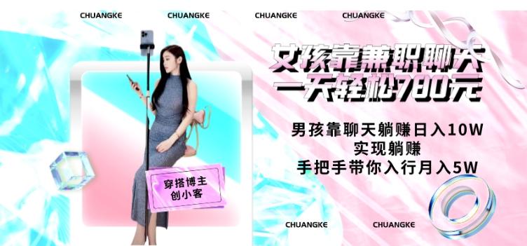 女孩靠兼职聊天一天轻松780元、男孩靠聊天躺赚日入10W、实现躺赚，手把手带你入行月入5W【包含后台】-资源宝库