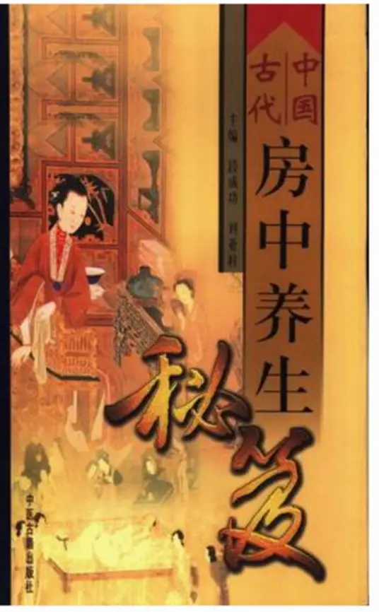 中国古代房中养生秘笈-资源宝库