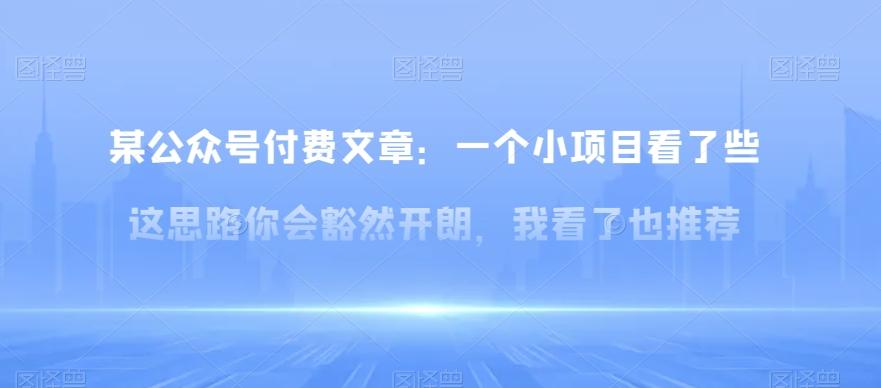 某公众号付费文章：一‮小个‬项目看了‮些这‬思‮你路‬会‮然豁‬开朗，我‮了看‬也推荐-资源宝库