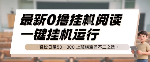 最新0撸挂G阅读，无需任何操作，一键挂机运行 轻松日入50—3张，上班族宝妈不二之选【揭秘】-资源宝库