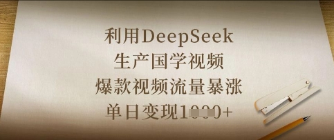利用DeepSeek生产国学视频，爆款视频流量暴涨，单日变现数张-资源宝库