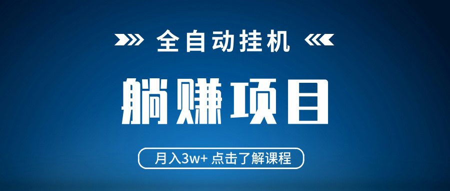 全自动挂机项目 月入3w+ 真正躺平项目 不吃电脑配置 当天见收益-资源宝库