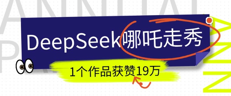 DeepSeek做抖音爆火的AI哪吒走秀视频,1个作品获赞19万+,我教你怎么做-资源宝库