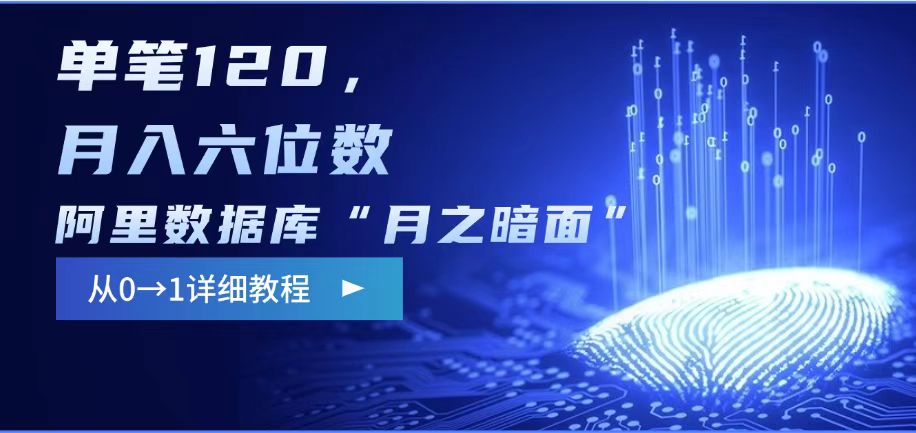 阿里数据库“月之暗面“影评撰写,边追剧边赚钱,单笔120,,月入过W-资源宝库