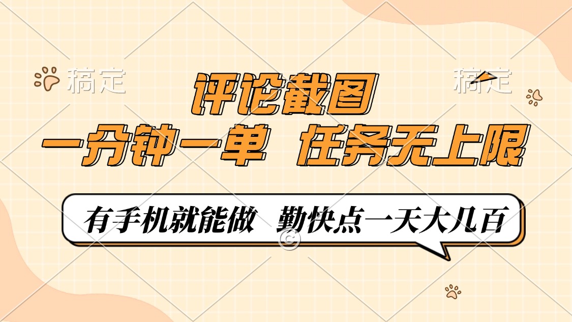 评论截图，一分钟一单，有手机就能做，任务无上限，轻松一天大几百-资源宝库