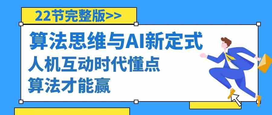 算法思维与围棋AI新定式，人机互动时代懂点算法才能赢(22节完整版)-资源宝库
