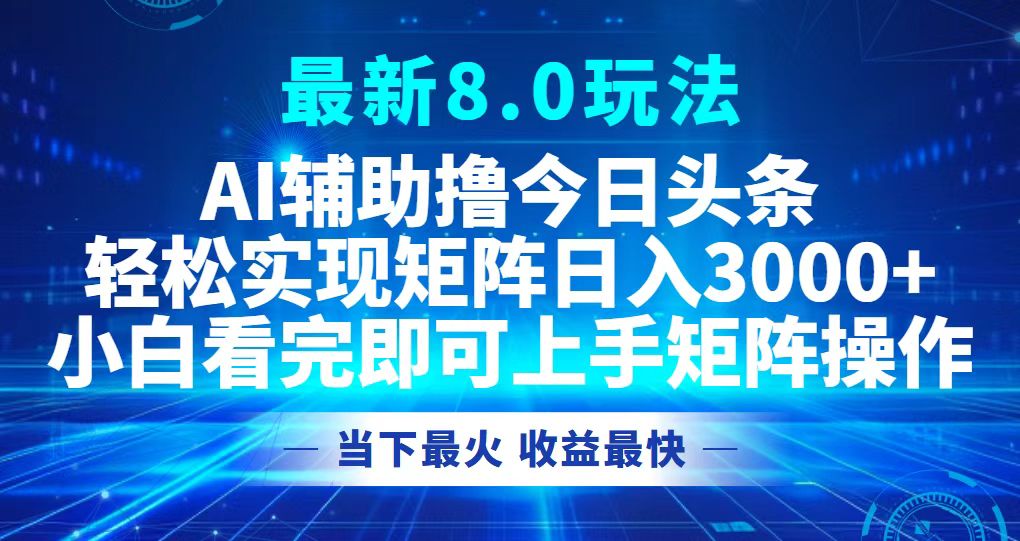 今日头条最新8.0玩法，轻松矩阵日入3000+-资源宝库