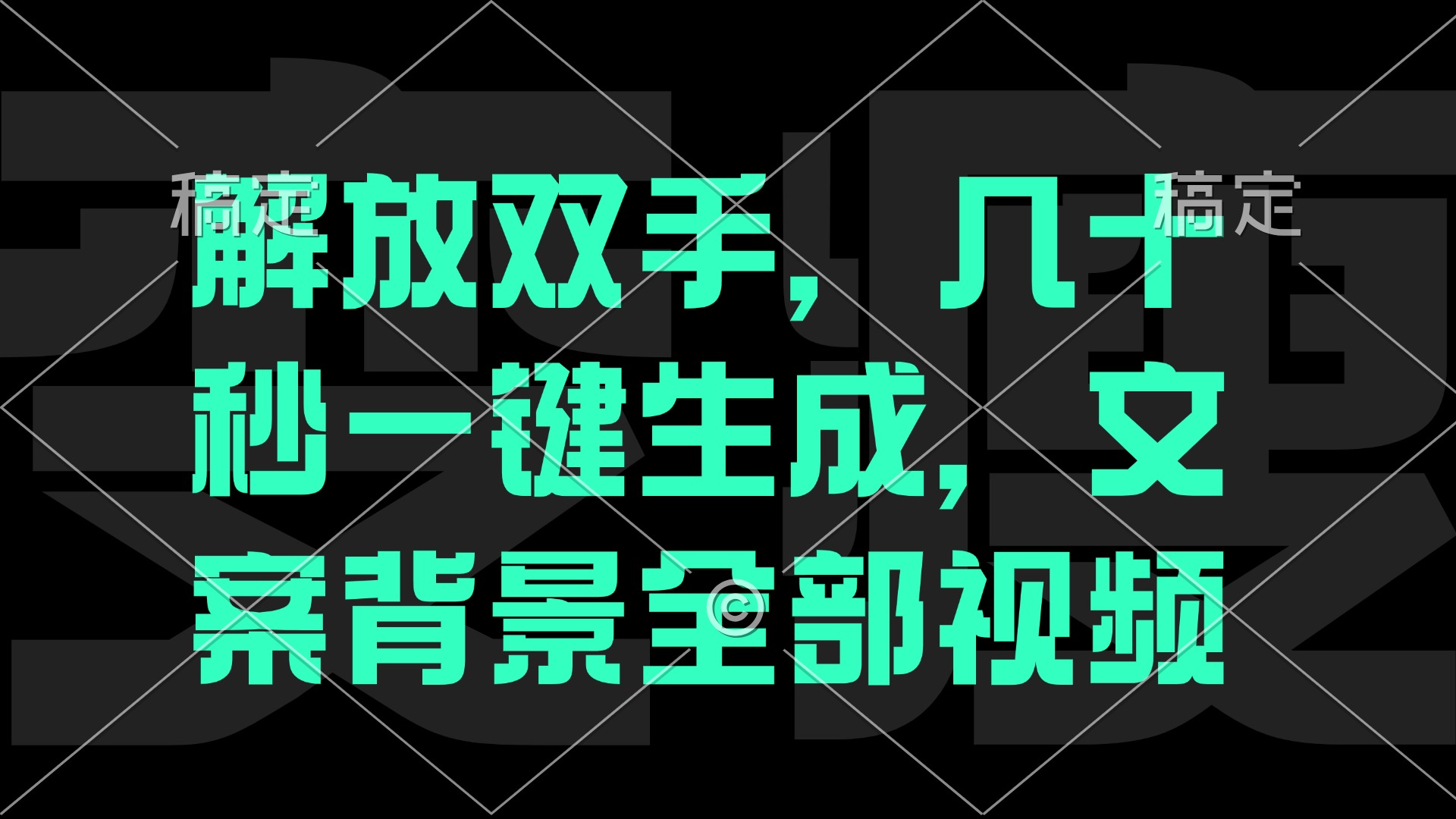 一刀不剪，自动生成电影解说文案视频，几十秒出成品 看完就会-资源宝库