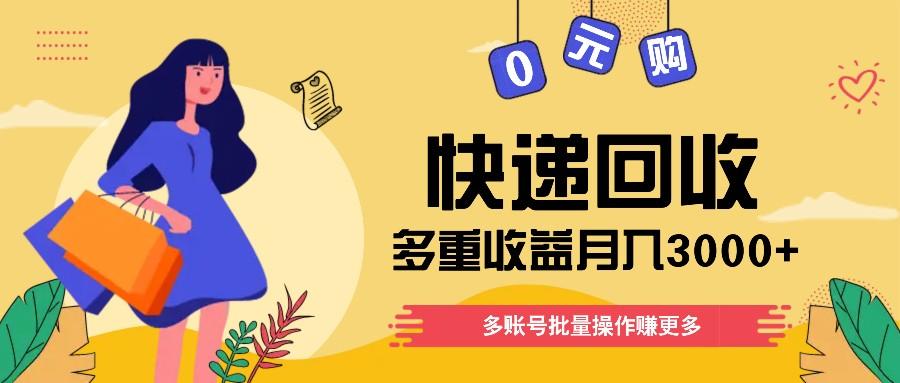 快递回收多重收益玩法，多账号批量操作，新手小白也能搬砖月入3000+！-资源宝库