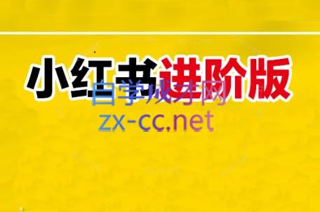 日日老师·小红书电商进阶版-资源宝库