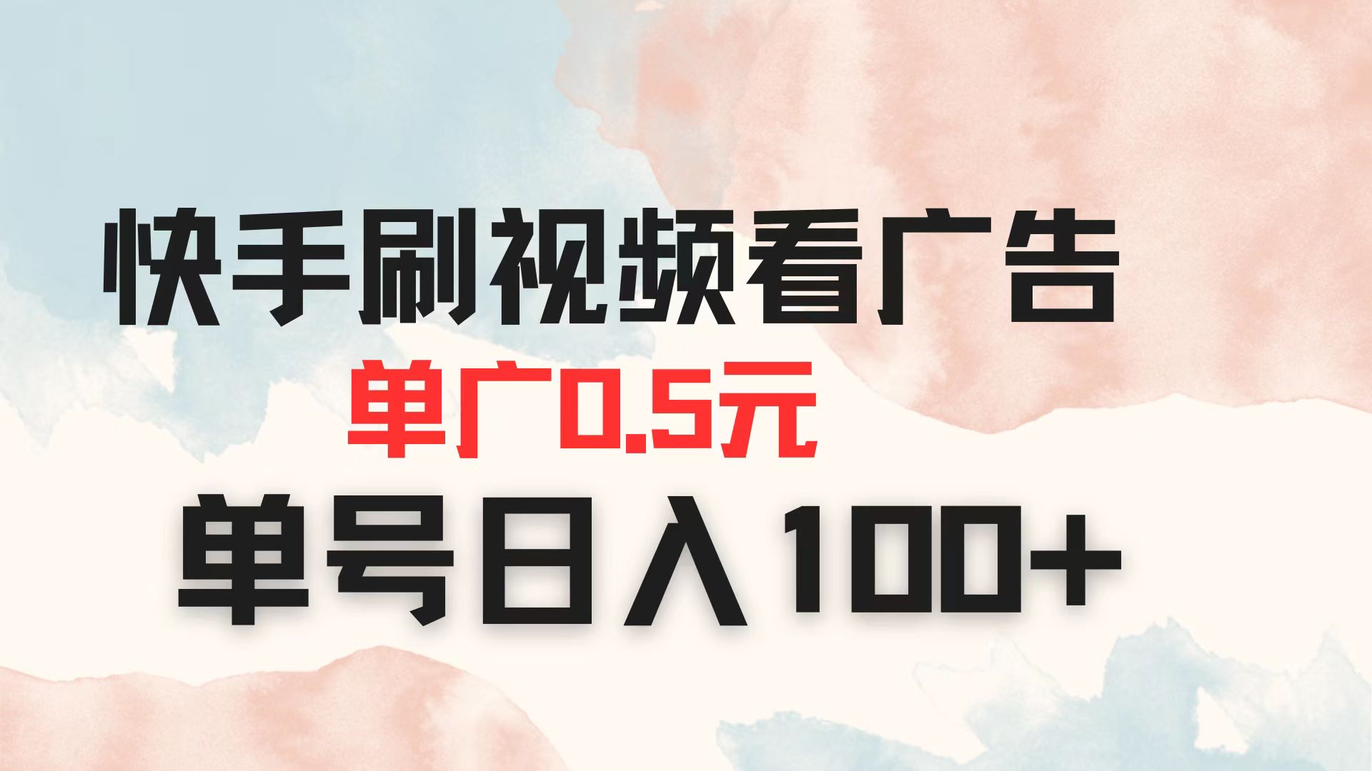 快手刷视频看广告 单广告0.5元 单号日入100+-资源宝库