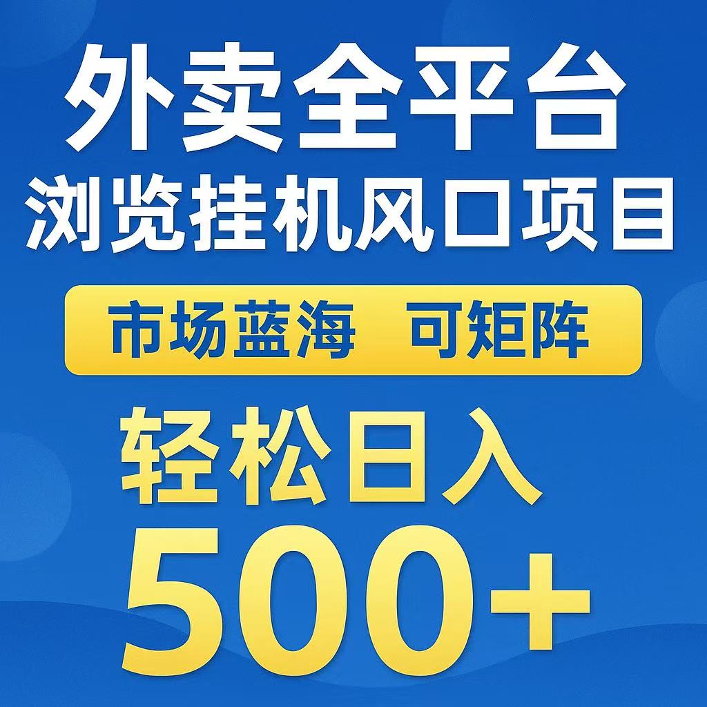 外卖浏览全自动掘金挂机项目 可矩阵操作 轻松日入500+-资源宝库