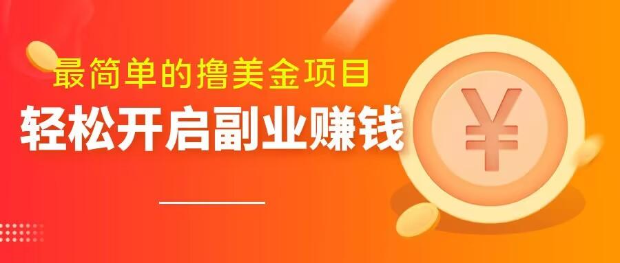 最简单无脑的撸美金项目，操作简单会打字就行，迅速上车【揭秘】-资源宝库
